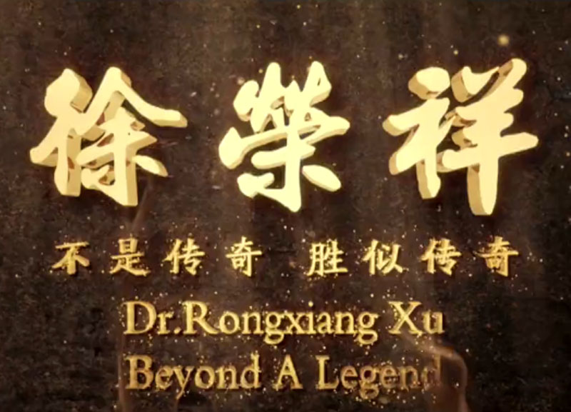 徐荣祥---不是传奇、胜似传奇